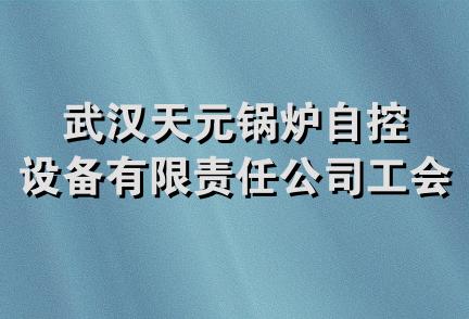 武汉天元锅炉自控设备有限责任公司工会委员会