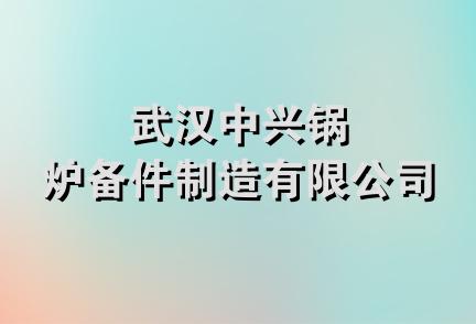 武汉中兴锅炉备件制造有限公司