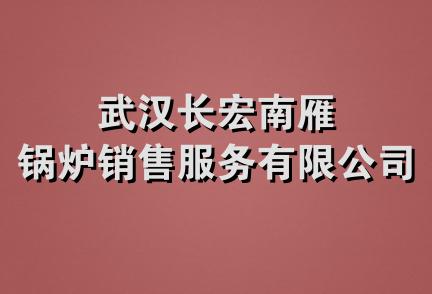 武汉长宏南雁锅炉销售服务有限公司