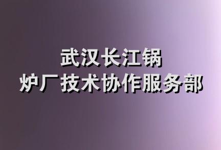 武汉长江锅炉厂技术协作服务部