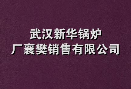 武汉新华锅炉厂襄樊销售有限公司