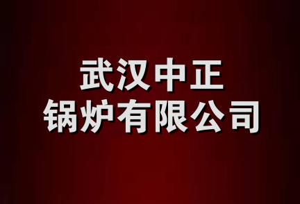 武汉中正锅炉有限公司