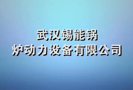 武汉锡能锅炉动力设备有限公司