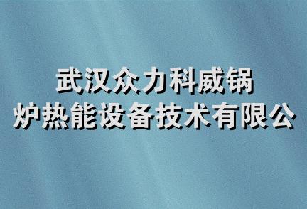 武汉众力科威锅炉热能设备技术有限公司