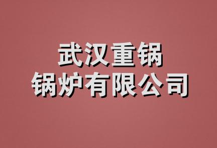 武汉重锅锅炉有限公司