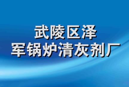 武陵区泽军锅炉清灰剂厂