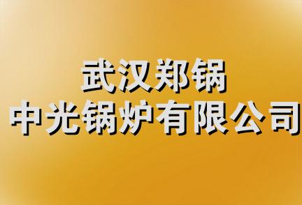 武汉郑锅中光锅炉有限公司