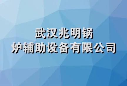 武汉兆明锅炉辅助设备有限公司