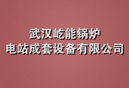 武汉屹能锅炉电站成套设备有限公司