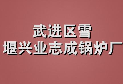 武进区雪堰兴业志成锅炉厂