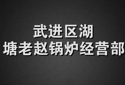 武进区湖塘老赵锅炉经营部