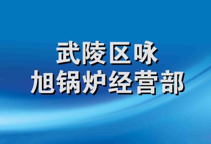 武陵区咏旭锅炉经营部