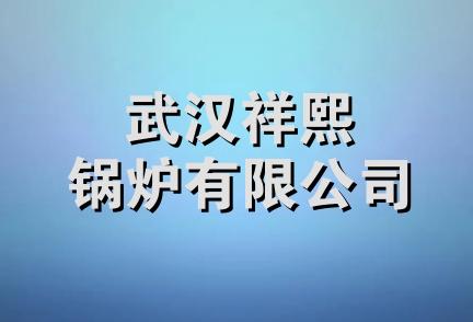 武汉祥熙锅炉有限公司