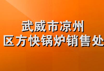 武威市凉州区方快锅炉销售处