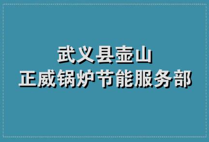 武义县壶山正威锅炉节能服务部