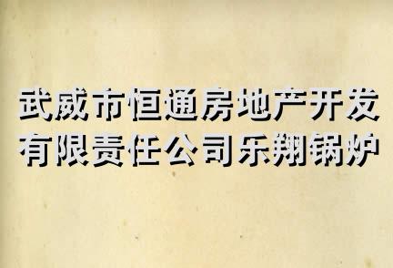 武威市恒通房地产开发有限责任公司乐翔锅炉水暖分公司