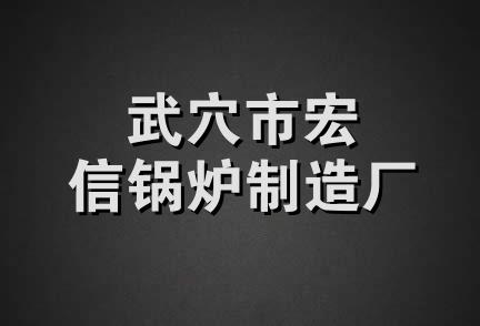 武穴市宏信锅炉制造厂