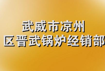 武威市凉州区晋武锅炉经销部