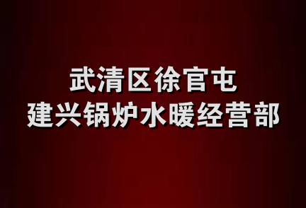 武清区徐官屯建兴锅炉水暖经营部