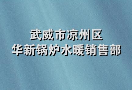 武威市凉州区华新锅炉水暖销售部