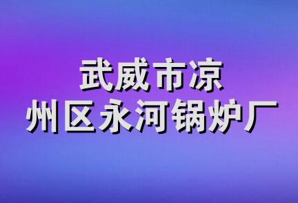 武威市凉州区永河锅炉厂