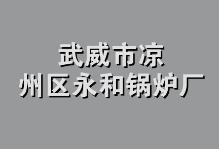 武威市凉州区永和锅炉厂