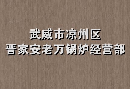 武威市凉州区晋家安老万锅炉经营部