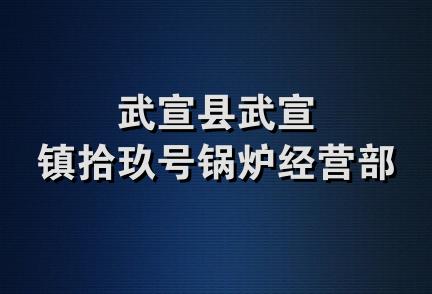 武宣县武宣镇拾玖号锅炉经营部