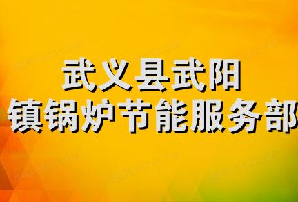 武义县武阳镇锅炉节能服务部