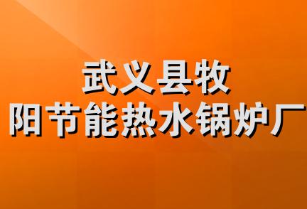 武义县牧阳节能热水锅炉厂