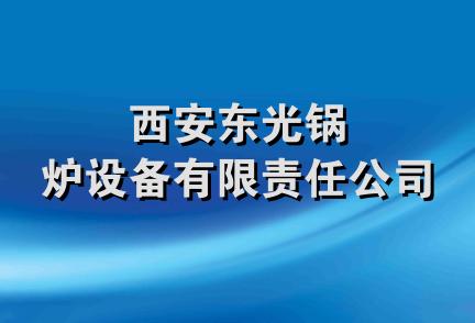 西安东光锅炉设备有限责任公司