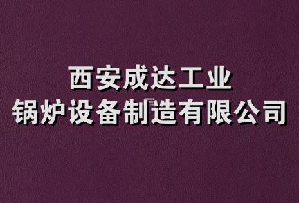 西安成达工业锅炉设备制造有限公司