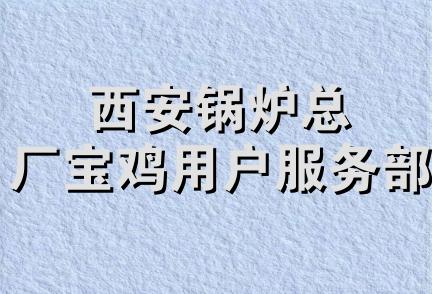 西安锅炉总厂宝鸡用户服务部