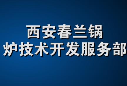 西安春兰锅炉技术开发服务部