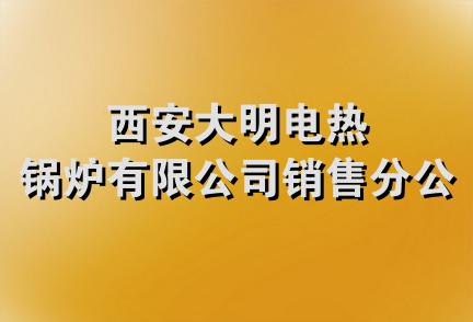 西安大明电热锅炉有限公司销售分公司