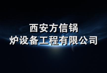 西安方信锅炉设备工程有限公司