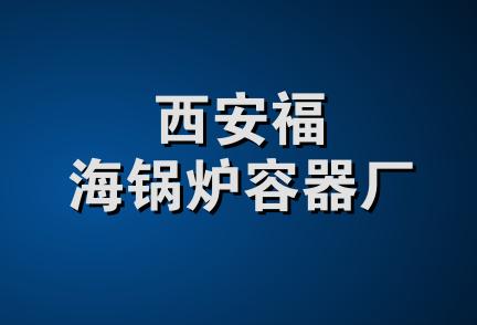 西安福海锅炉容器厂