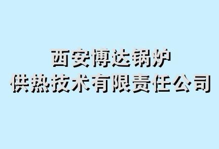 西安博达锅炉供热技术有限责任公司