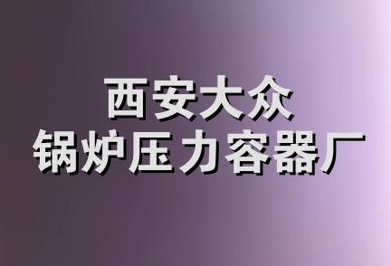 西安大众锅炉压力容器厂