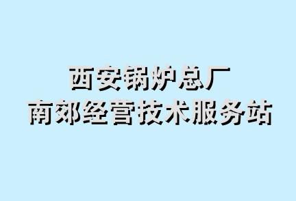 西安锅炉总厂南郊经营技术服务站