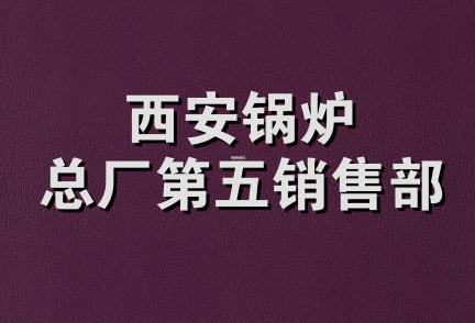 西安锅炉总厂第五销售部