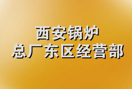 西安锅炉总厂东区经营部