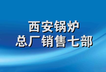 西安锅炉总厂销售七部