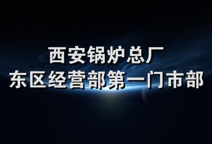 西安锅炉总厂东区经营部第一门市部