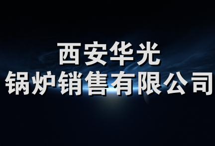 西安华光锅炉销售有限公司