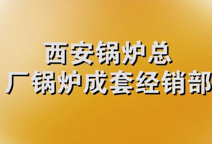 西安锅炉总厂锅炉成套经销部