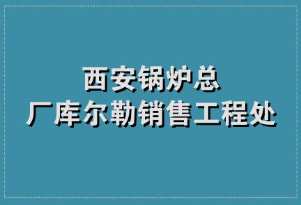 西安锅炉总厂库尔勒销售工程处