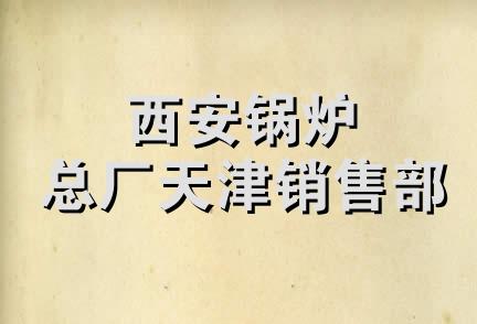 西安锅炉总厂天津销售部