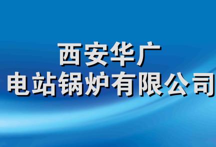 西安华广电站锅炉有限公司