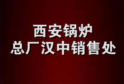 西安锅炉总厂汉中销售处